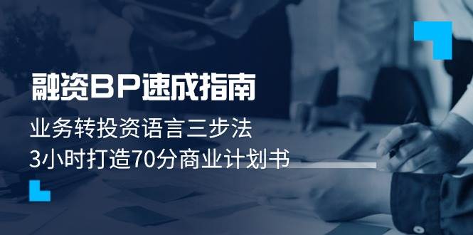 融资BP速成指南：业务转投资语言三步法，3小时打造70分商业计划书-森森项目库