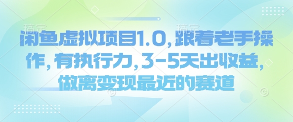 闲鱼虚拟项目1.0，跟着老手操作，有执行力，3-5天出收益，做离变现最近的赛道-森森项目库