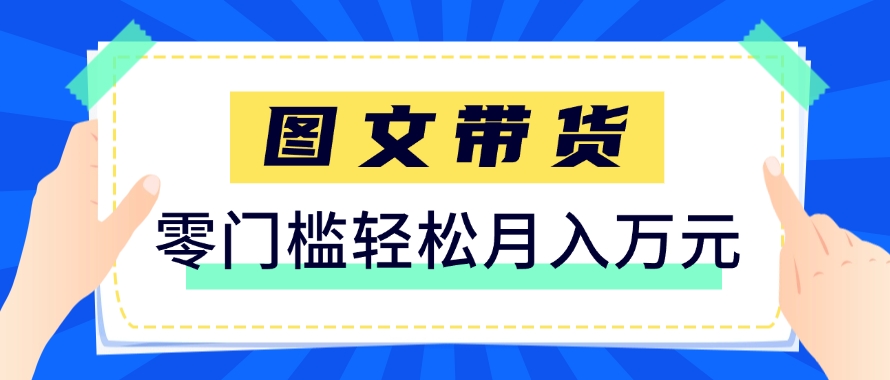 快手图文带货新玩法，用这个方法零门槛，6个月收入87249(保姆级详细教程)-森森项目库