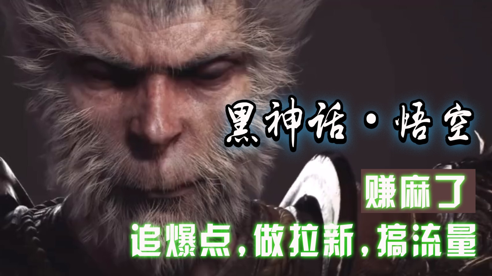黑神话悟空离线完整版+修改器，追爆点做拉新搞流量，赚麻了-森森项目库