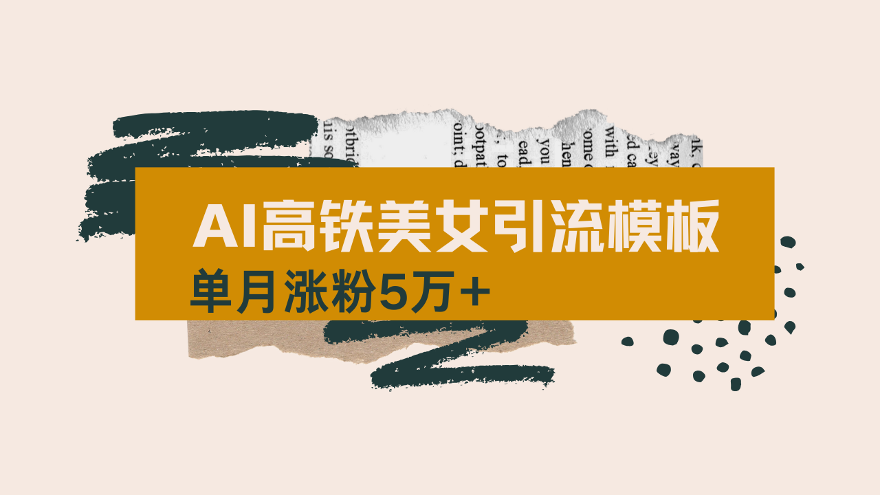 用AI制作短视频高铁美女热门玩法，单月涨粉5万+，拆解全套操作流程，新…-森森项目库