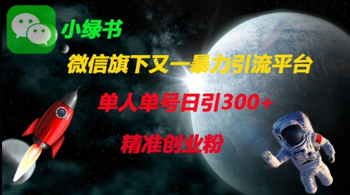 微信旗下又一暴力引流平台，单人单号日引300+精准创业粉-森森项目库