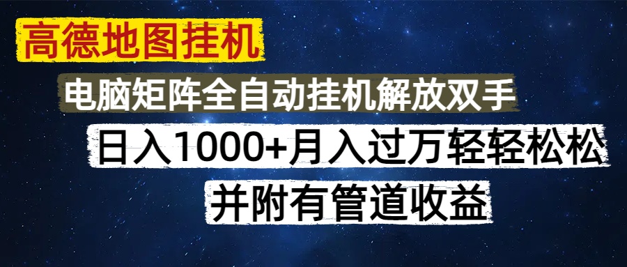 高德地图挂机每天几分钟日入1000+无脑操作，可矩阵并附有管道收益-森森项目库