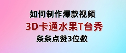 3D卡通水果走秀视频，条条点赞3位数，单日变现多张-森森项目库