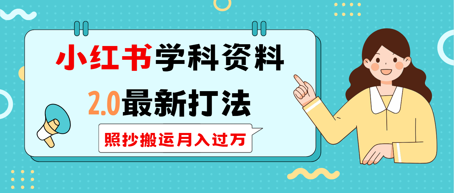 小红书学科类2.0最新打法，照抄搬运月入过万-森森项目库