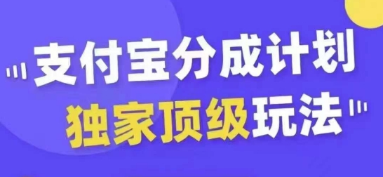 支付宝分成计划独家顶级玩法，从起号到变现，无需剪辑基础，条条爆款，天天上热门-森森项目库