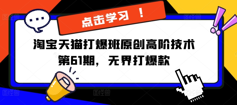 淘宝天猫打爆班原创高阶技术第61期，无界打爆款-森森项目库