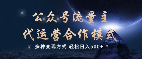 公众号流量主代运营  多种变现方式 轻松日入5张【揭秘】-森森项目库