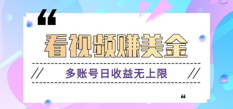 看视频赚美金项目，手机可挂机操作，多账号日收益无上限-森森项目库