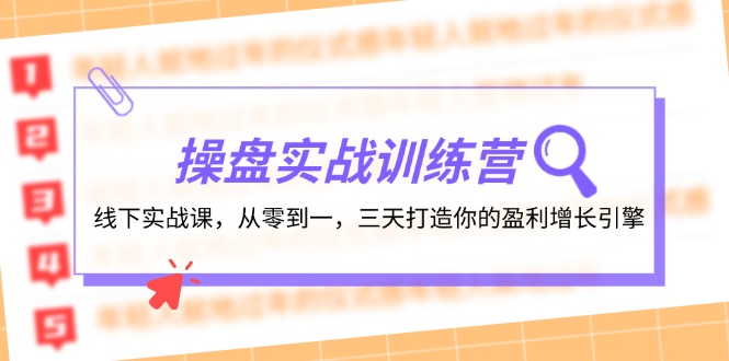 操盘实操训练营：线下实战课，从零到一，三天打造你的盈利增长引擎-森森项目库