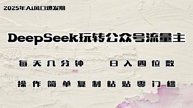 DeepSeek玩转公众号流量主，日入四位数，每天几分钟，操作简单零门槛-森森项目库
