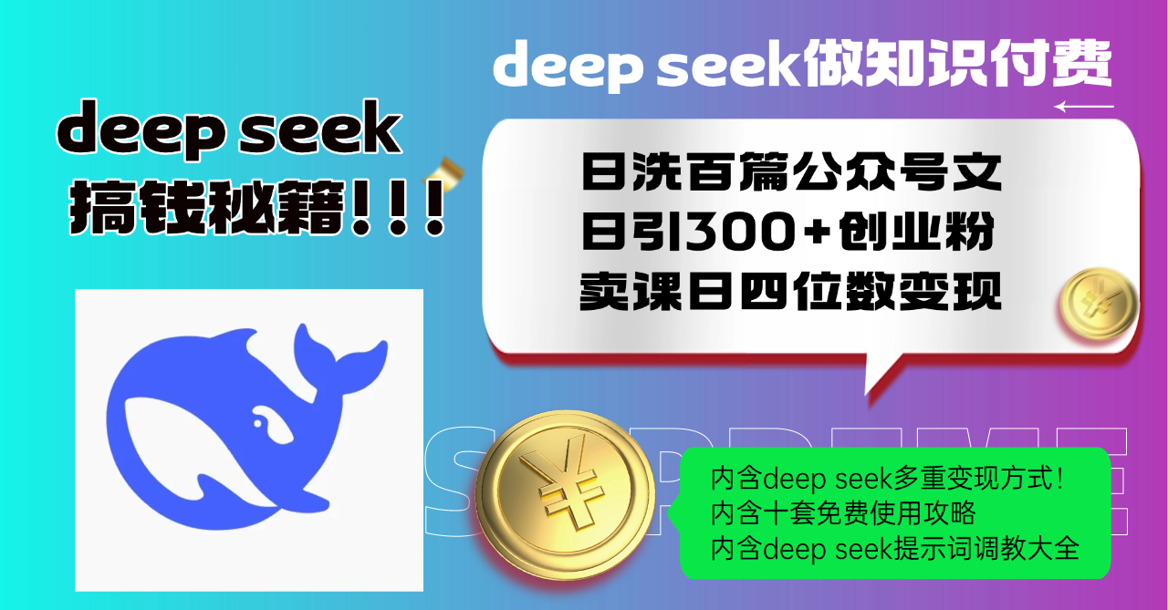 Deep seek做知识付费日洗百篇公众号文日引300+创业粉，卖课日四位数变…-森森项目库