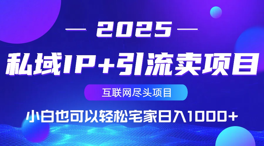 私域IP+引流卖项目，小白也可以做到轻松宅家日入1000+-森森项目库