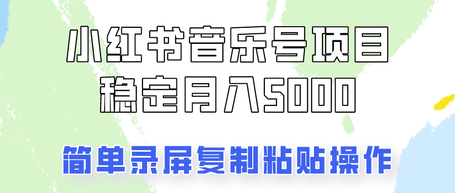 通过音乐号变现，简单的复制粘贴操作，实现每月5000元以上的稳定收入-森森项目库
