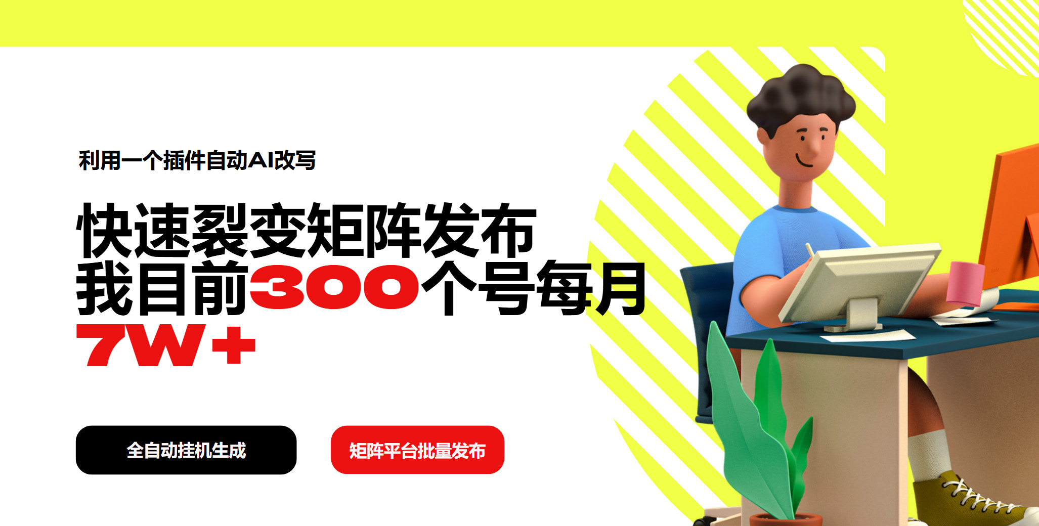 利用一个插件自动AI改写，快速裂变矩阵发布，我目前300个号每月7W+-森森项目库