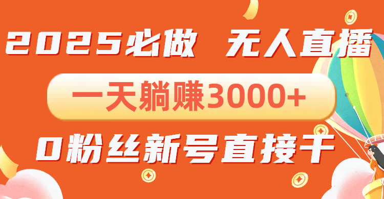 抖音小雪花无人直播，一天躺赚3000+，0粉手机可搭建，不违规不限流，小…-森森项目库