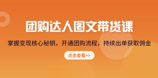 团购 达人图文带货课，掌握变现核心秘钥，开通团购流程，持续出单获取佣金-森森项目库