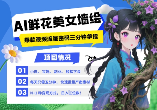AI+墙绘+美女+鲜花，2025最火流量密码，小白三分钟学会，N种变现渠道，月入五位数-森森项目库