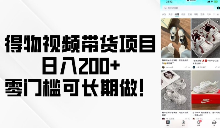 得物视频带货项目，日入200+，零门槛可长期做！-森森项目库