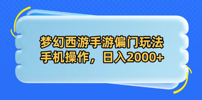 梦幻西游手游偏门玩法，手机操作，日入2000+-森森项目库