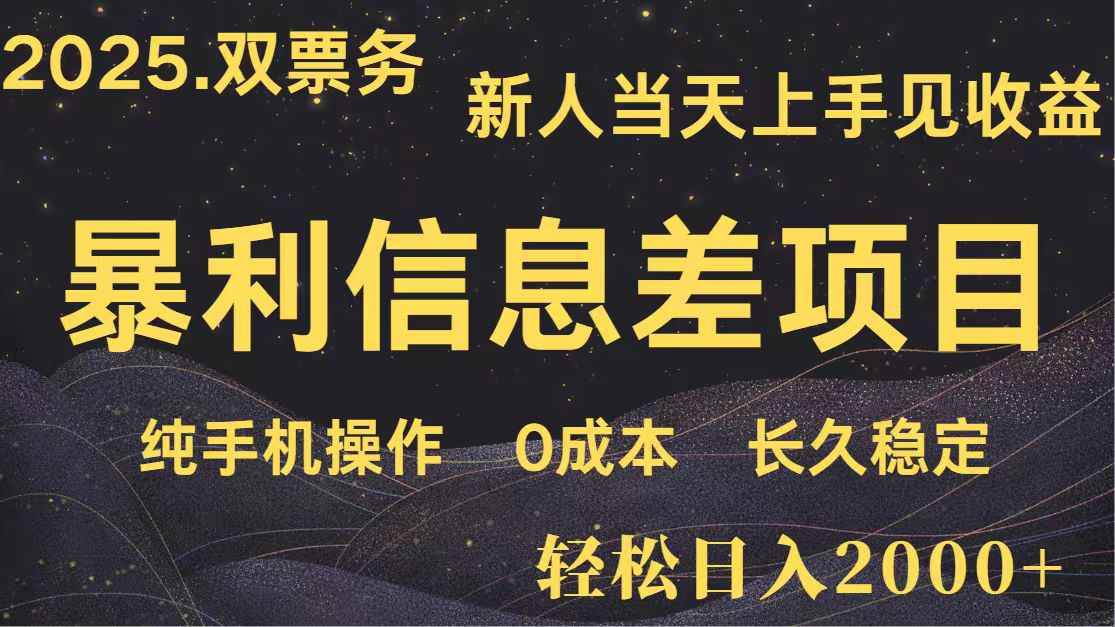 日入2000+ 全网独家 高利润信息差项目 副业翻身 新人当天收益 小白长期饭票-森森项目库