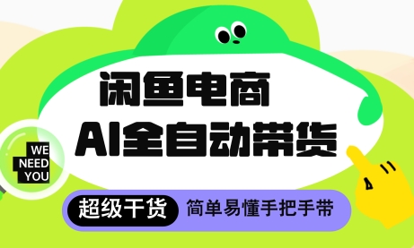 闲鱼电商4.0，AI工具全自动托管，让你月入8k+【揭秘】-森森项目库