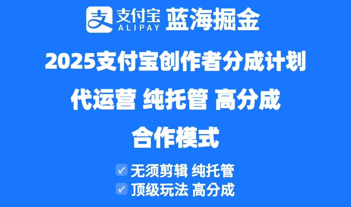 2025支付宝创作者分成计划代运营，纯托管，高分成，合作模式！-森森项目库