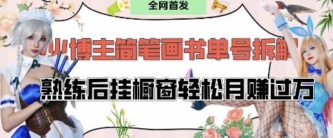 抖音博主“不略”爆火简笔画书单号项目拆解， 每天30分钟，熟练后挂橱窗轻松月入过W-森森项目库