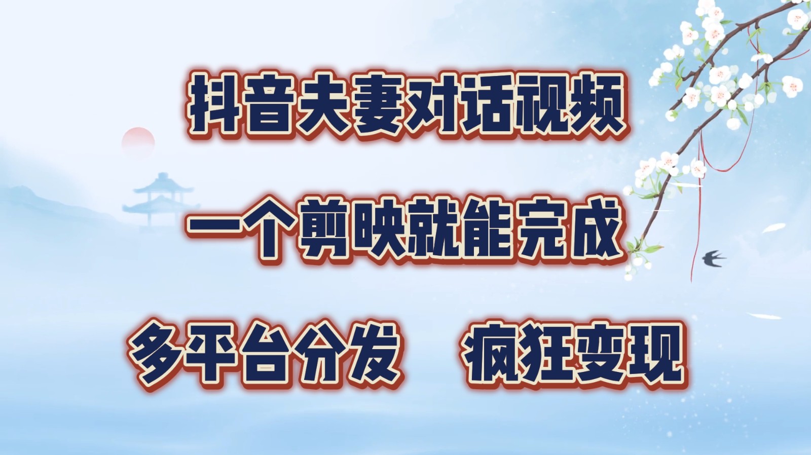 抖音夫妻对话视频，一个剪映就能完成，多平台分发，疯狂涨粉变现-森森项目库