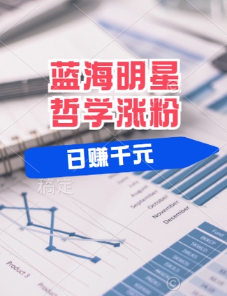 蓝海赛道明星哲学：小白逆袭日入几张，平台分成秘籍，轻松涨粉【揭秘】-森森项目库