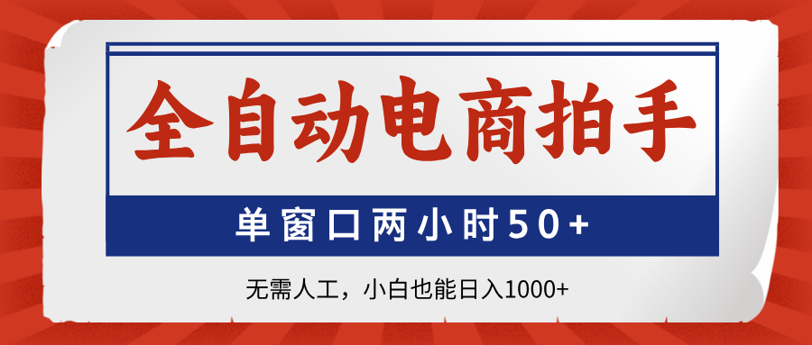 全自动电商拍手，单窗口两小时50+无需人工，小白也能日入1000+-森森项目库