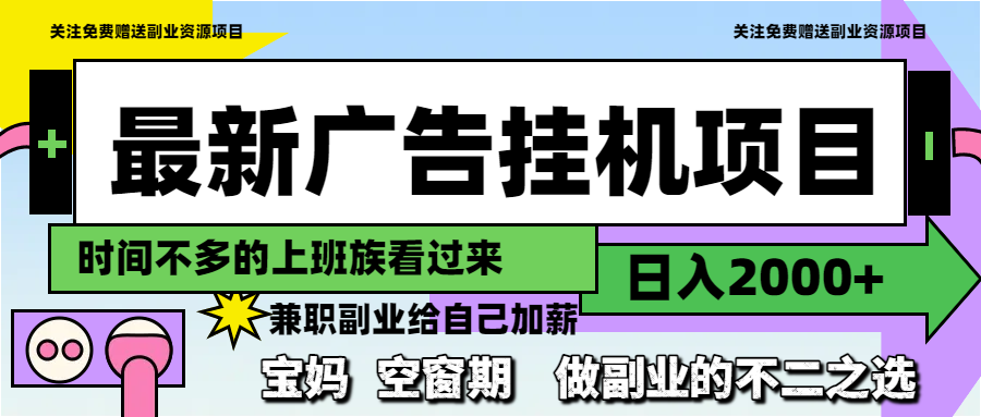 最新广告挂机项目，日入2000+，做副业的不二之选-森森项目库