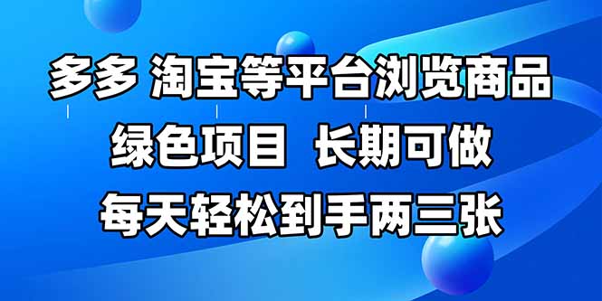 拼多多、淘宝等多平台浏览商品，长期可做，每天轻松到手两三张，有手…-森森项目库