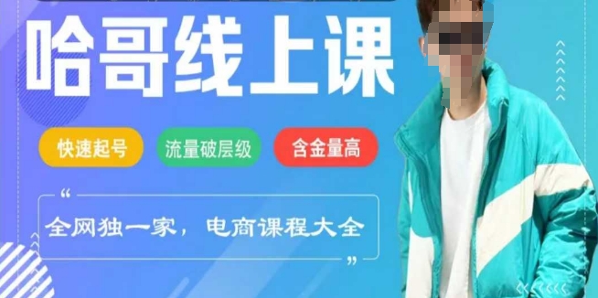 电商线上课程2025年，快速起号，流量破层级，这套方法起号率99%-森森项目库