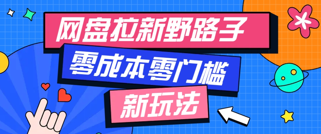 一个人也能操作的网盘拉新野路子玩法，零成本零门槛多种变现方式，轻松月入万元-森森项目库