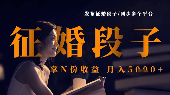 发布征婚段子，同步多个平台，拿N份收益，月入5k-森森项目库