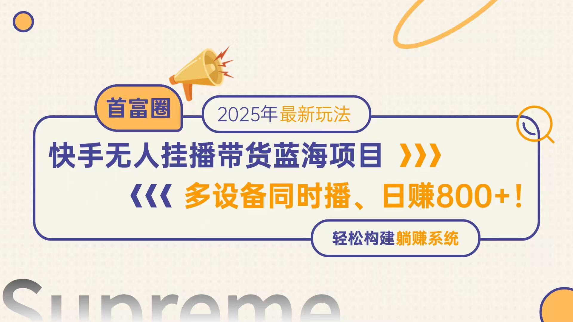 快手无人直播带货蓝海项目，日赚800+，多设备同时播，轻松构建躺赚模式-森森项目库