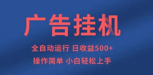 广告挂G全自动5张+项目，操作简单，小白轻松上手【揭秘】-森森项目库
