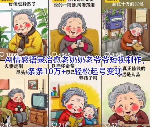 AI情感语录治愈老奶奶老爷爷短视制作，条条10万+，轻松起号变现-森森项目库
