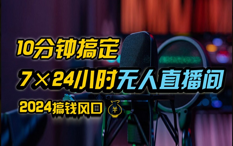 抖音无人直播带货详细操作，含防封不实名开播0粉开播技术，全网独家，24小时必出单-森森项目库