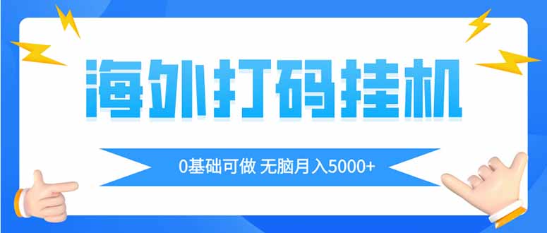 海外打码平挂机项目，全自动撸美金，无脑月入5000+-森森项目库
