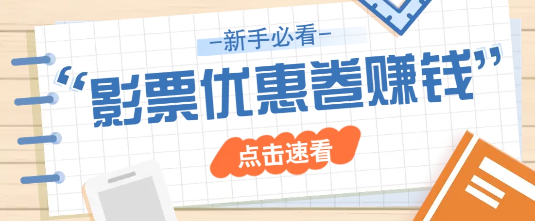 免费送10元电影票优惠卷？一单还能赚2元，无门槛轻松一天赚几十-森森项目库