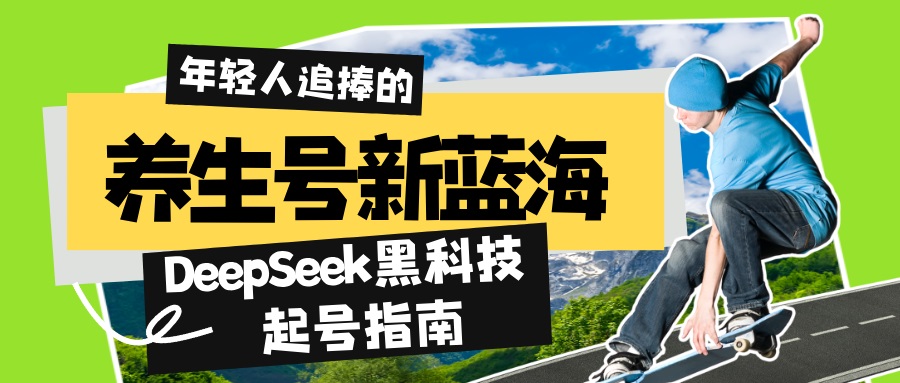 养生号新蓝海！DeepSeek黑科技起号指南：7天打造5W+爆款作品，素人日赚…-森森项目库