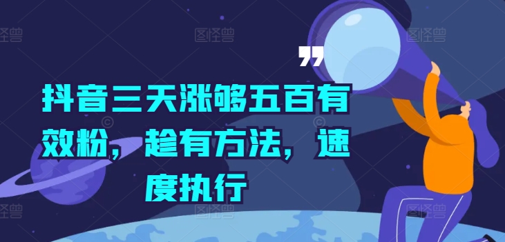 抖音三天涨够五百有效粉，趁有方法，速度执行-森森项目库