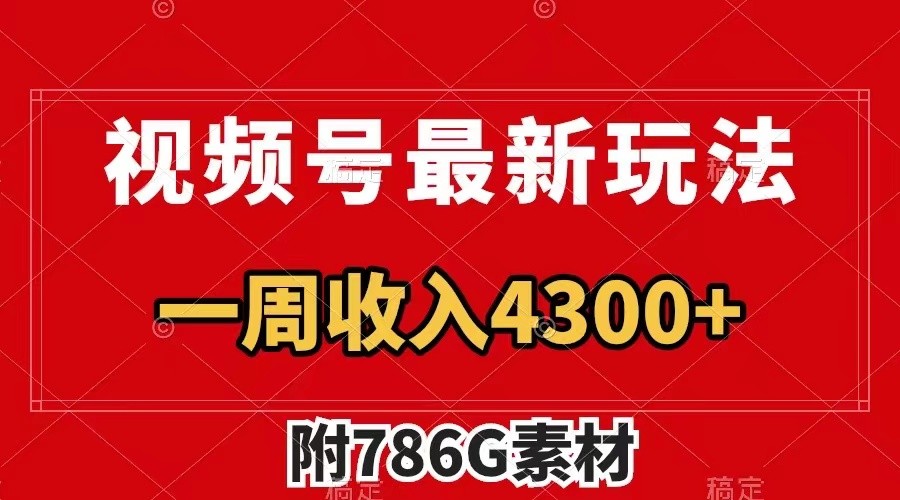 视频号文笔挑战最新玩法，不但视频流量好，评论区的评论量更是要比视频点赞还多。-森森项目库