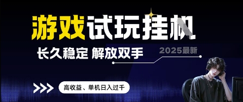 2025最新游戏试玩挂G，长久稳定，解放双手 高收益，单机日入过千【揭秘】-森森项目库