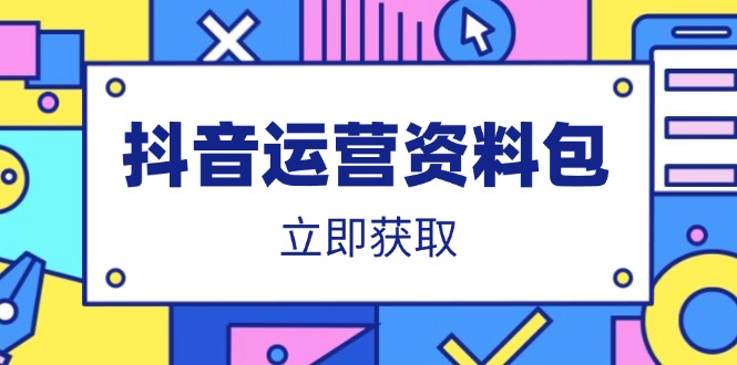 抖音运营资料包：爆款文案、营销方案、口播文案、代运营模板、策划方案等-森森项目库