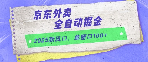2025新风口，京东外卖全自动掘金，单窗口100+【揭秘】-森森项目库