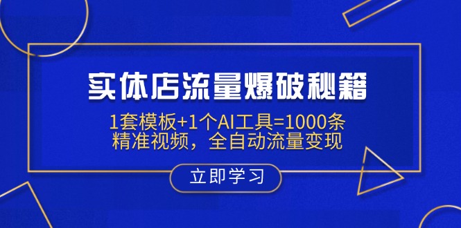 实体店流量爆破秘籍：1套模板+1个AI工具=1000条精准视频，全自动流量变现-森森项目库