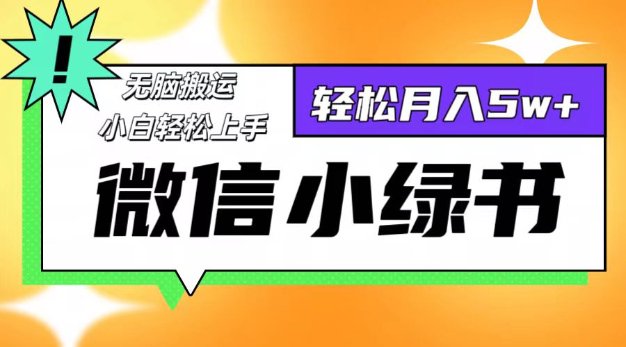 微信小绿书项目，一部手机，每天操作十分钟，，日入1000+-森森项目库